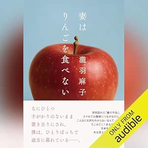 妻はりんごを食べない: (幻冬舎) 