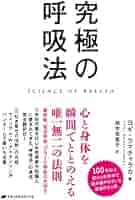 究極の呼吸法 | ヨギ・ラマチャラカ, 柏木栄里子 |本 | 通販