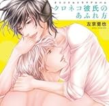 クロネコ彼氏のあふれ方