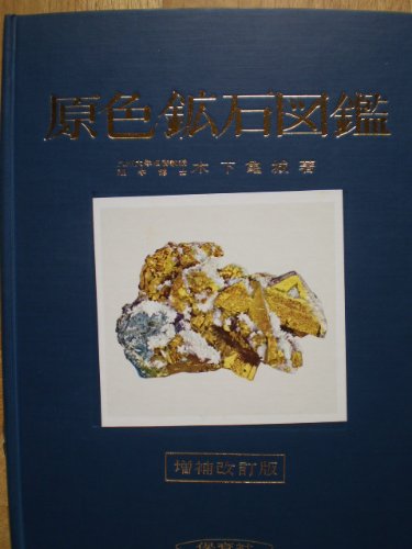 【希少本】原色鉱石図鑑 (保育社の原色図鑑 14) 41i6aRNJhaL.jpg