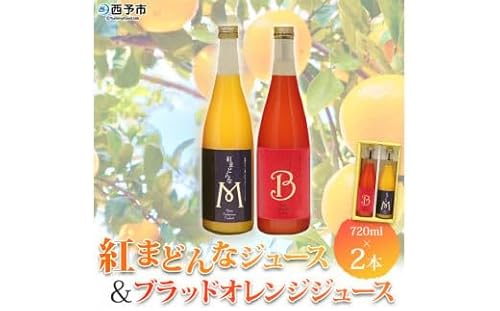マルワフルーツ園芸 紅まどんなとブラッドオレンジジュース2本セット