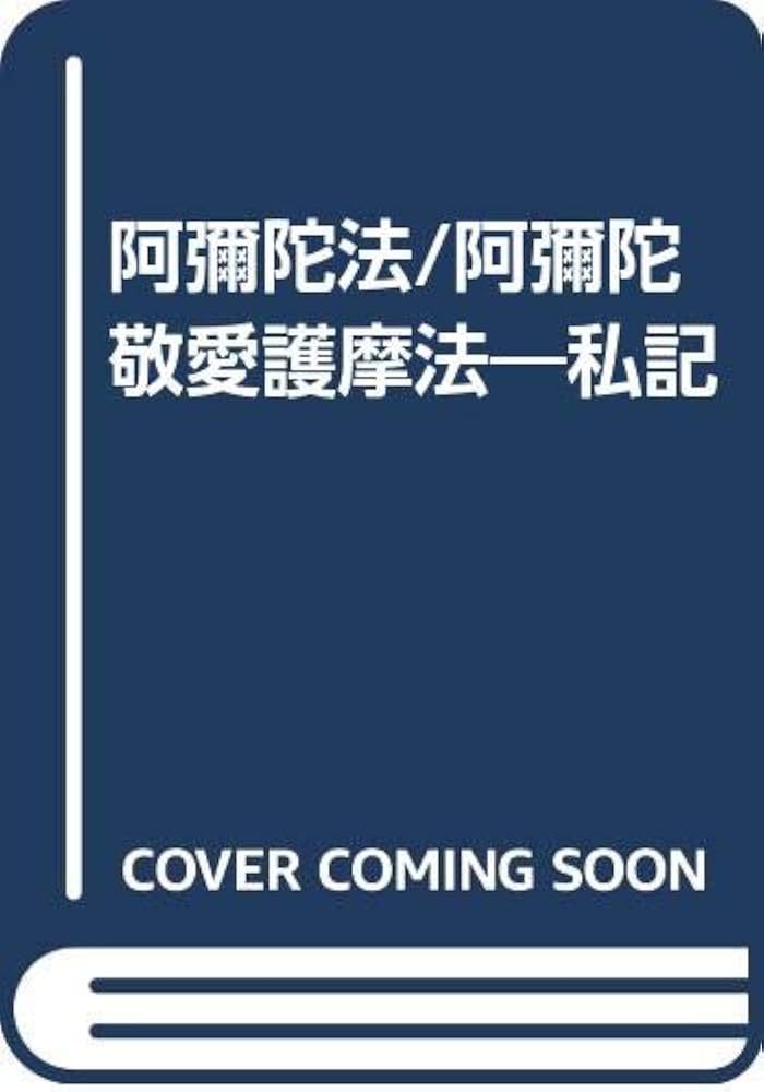 阿彌陀法 私記／ 阿彌陀敬愛護摩法 私記 Amazon.co.jp: 阿彌陀法/阿彌陀敬愛護摩法: 私記 : 北野宥範: 本
