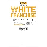 ホワイトフランチャイズ　ワークマンのノルマ・残業なしでも年収1000万円以上稼がせる仕組み (角川書店単行本)