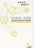 資本論第一部草稿 直接的生産過程の諸結果