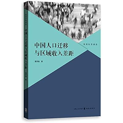 中国人口迁移与区域收入差距