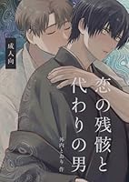 恋の残骸と代わりの男【R18版】