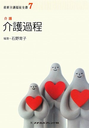介護過程―介護 (最新介護福祉全書)