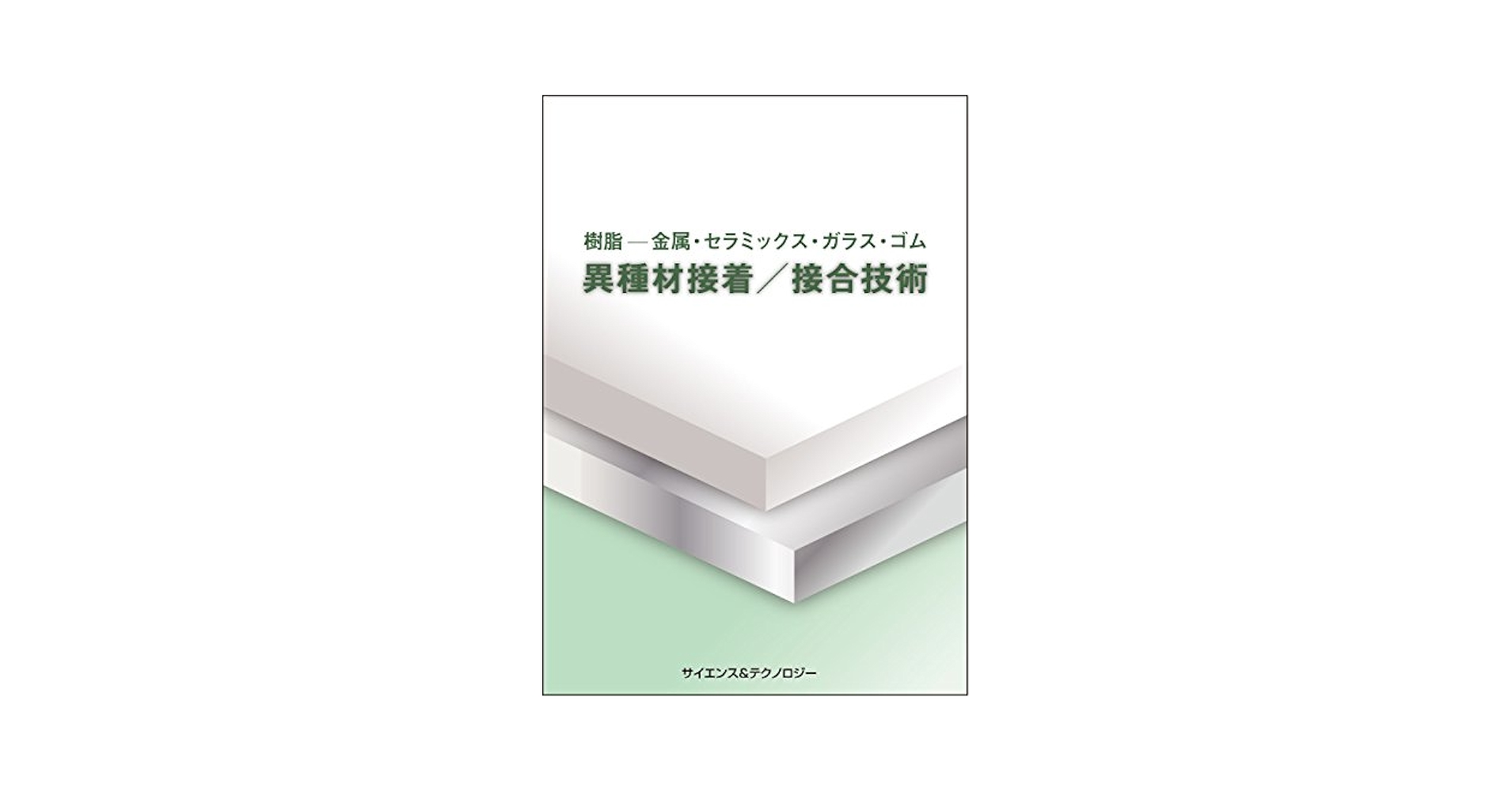 樹脂－金属・セラミックス・ガラス・ゴム＞ 異種材接着／接合技術 樹脂-金属・セラミックス・ガラス・ゴム 異種材接着/接合技術