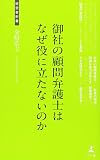 御社の顧問弁護士はなぜ役に立たないのか (経営者新書)