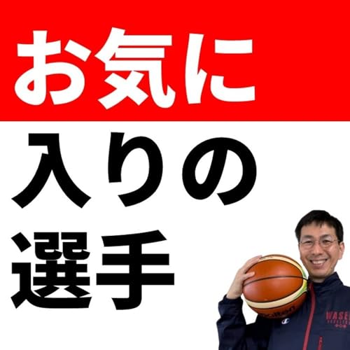 『「お気に入りの子」を作る指導はあり?なし?【バスケの大学・三原学】』のカバーアート