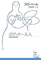 ボヴァリー夫人 (光文社古典新訳文庫 K-Aフ 10-4)