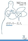 ボヴァリー夫人 (光文社古典新訳文庫)