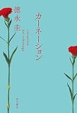 カーネーション (角川書店単行本)