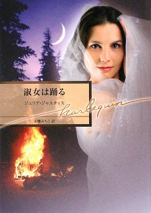 淑女は踊る (ハーレクイン文庫)