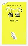 考える力が身につく　ディープな倫理 「ディープ」シリーズ (中経出版)