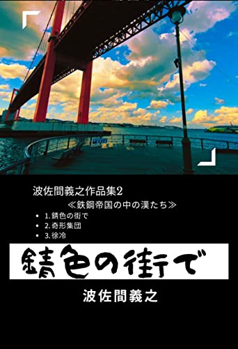 錆色の街で 波佐間義之作品集②