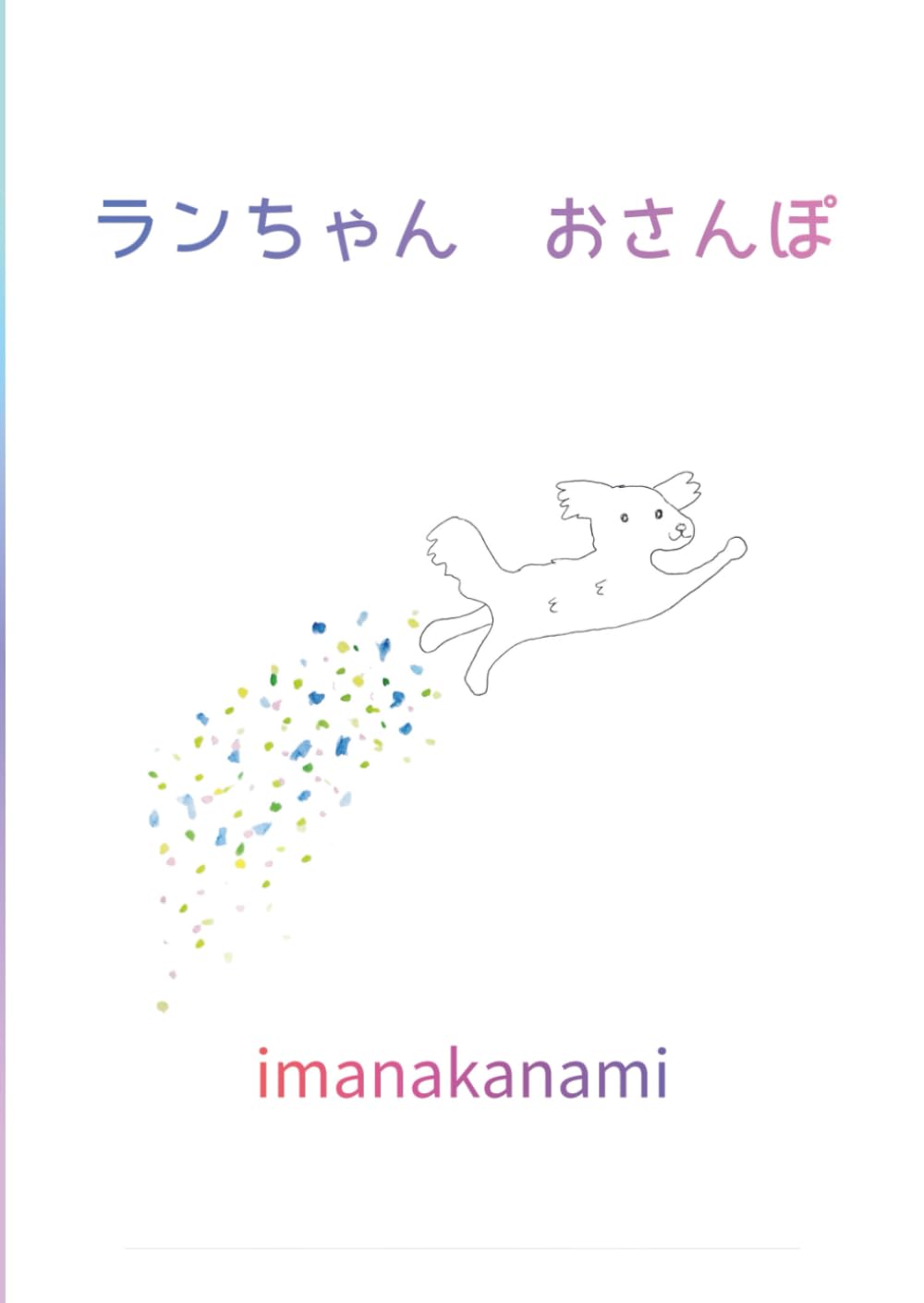 ランちゃん　おさんぽ