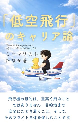 「低空飛行」のキャリア論: 墜落しない高さで、ふわりと飛ぶ人生。 ミニマリストたなかの「働き方・キャリア」シリーズ (たなか出版)
