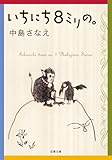 いちにち８ミリの。 (双葉文庫)