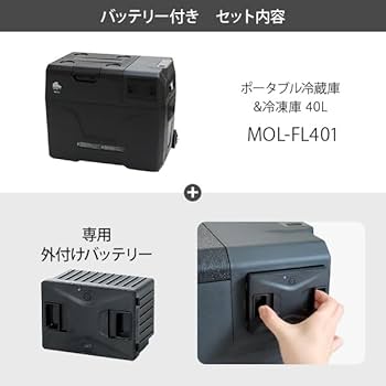 Amazon | M.O.L ポータブル冷蔵庫＆冷凍庫 40L MOL-FL401＋