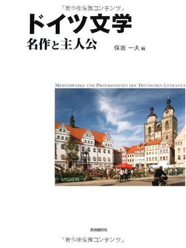 Amazon.co.jp: ドイツ文学―名作と主人公 (明快案内シリーズ) (知の系譜