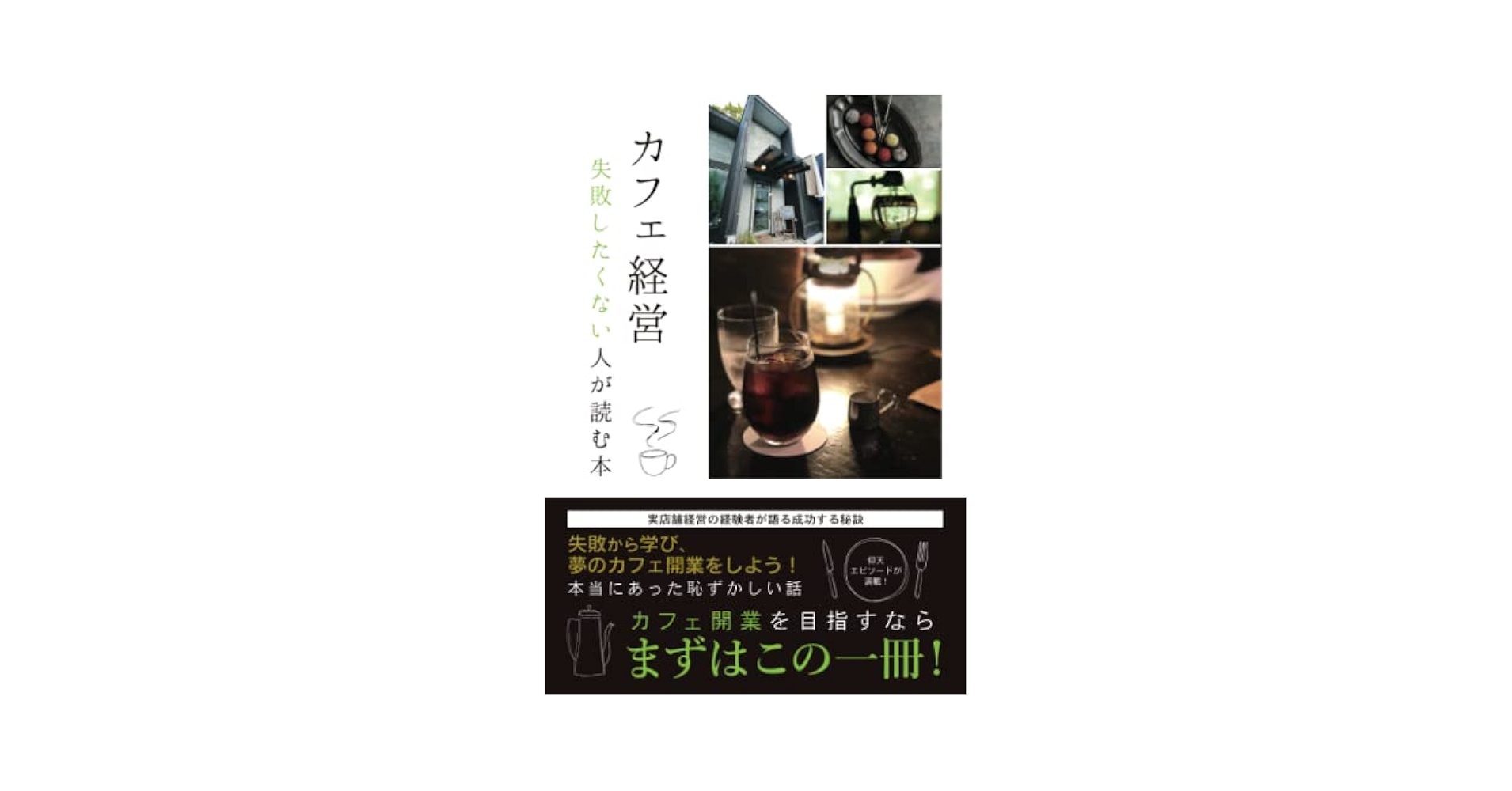 喫茶店・スナック経営入門　儲けるための実務知識とアドバイス　　　#画文堂 喫茶店・スナック経営入門 儲けるための実務知識とアドバイス