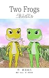 Two Frogs ~ 二匹のカエル (English Edition)