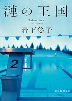漣の王国 (創元推理文庫)