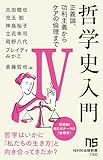 哲学史入門IV: 正義論、功利主義からケアの倫理まで