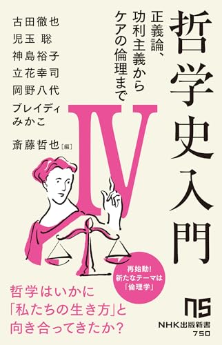 哲学史入門IV: 正義論、功利主義からケアの倫理まで / 古田徹也,児玉聡,神島裕子,立花幸司,岡野八代,ブレイディみかこ