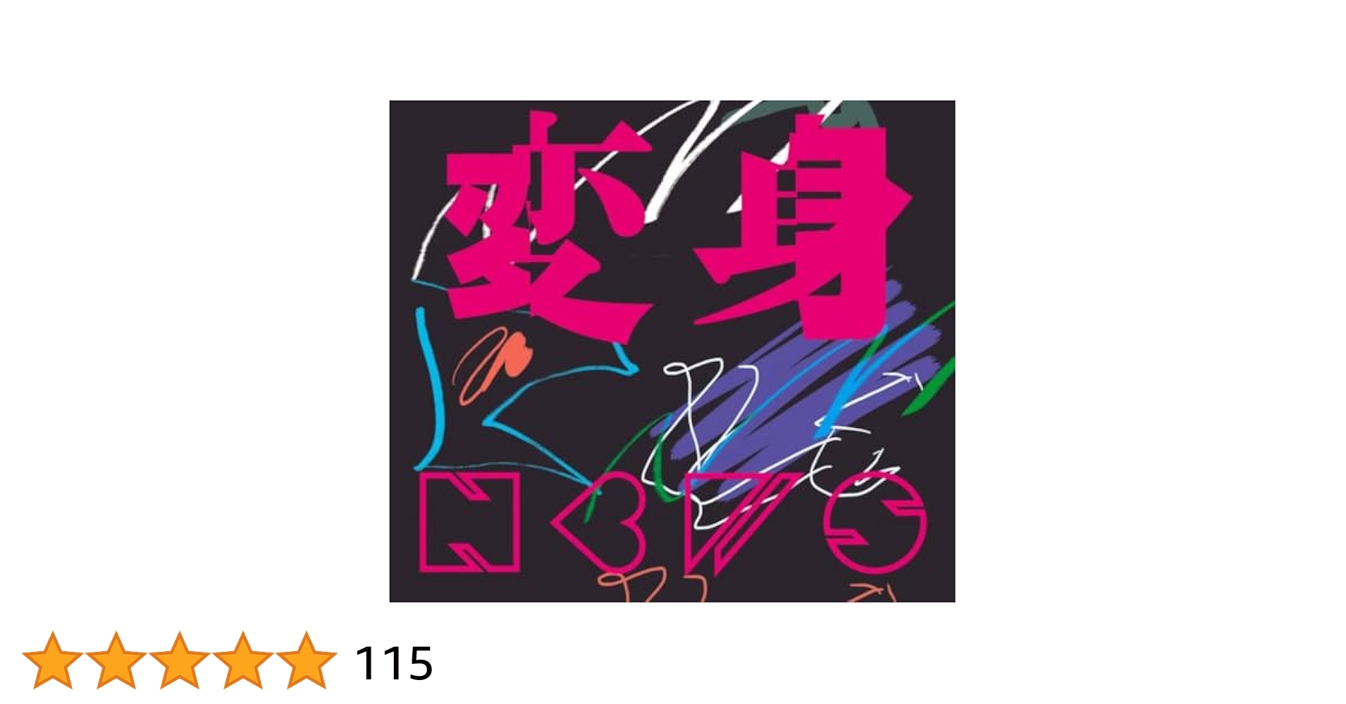 NEWS アルバム 変身 初回A 初回B 通常盤 Blu-rayセット Amazon.co.jp: 【 先着 3形態 Blu-rayセット 】 NEWS / 15th