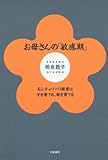 お母さんの「敏感期」 モンテッソーリ教育は子を育てる・親を育てる