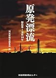 原発漂流 福島第1事故10年