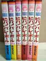 ★全て初版★ビバ！バレーボール 全巻セット 6巻 井出ちかえ 集英社 ☆全て初版☆ビバ！バレーボール 全巻セット 6巻 井出ちかえ