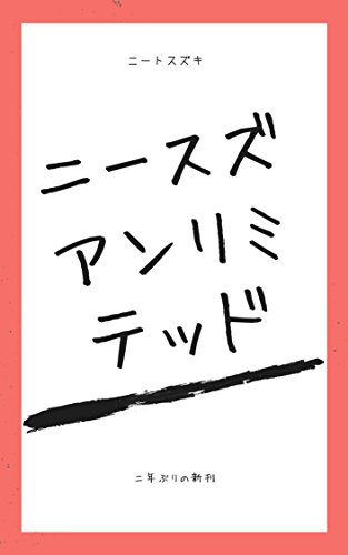 ニースズアンリミテッド ２年ぶりの新刊 ニートスズキ Kindle本 Kindleストア Amazon