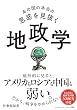 セール中のKindle本10：あの国の本当の思惑を見抜く 地政学