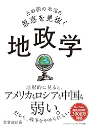 あの国の本当の思惑を見抜く 地政学