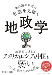 あの国の本当の思惑を見抜く 地政学