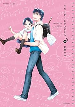 リコーダーとランドセル 第16巻