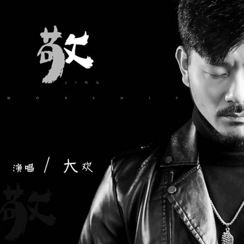 Amazon Musicで大欢の敬を再生する