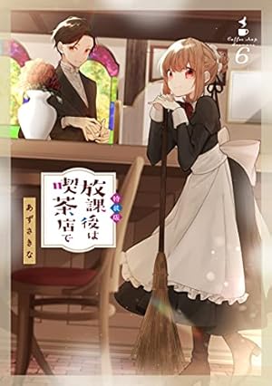 放課後は喫茶店で 1〜7巻 特装版 Amazon.co.jp: 放課後は喫茶店で(7)特装版 (comic POOL) : あずさ きな: 本