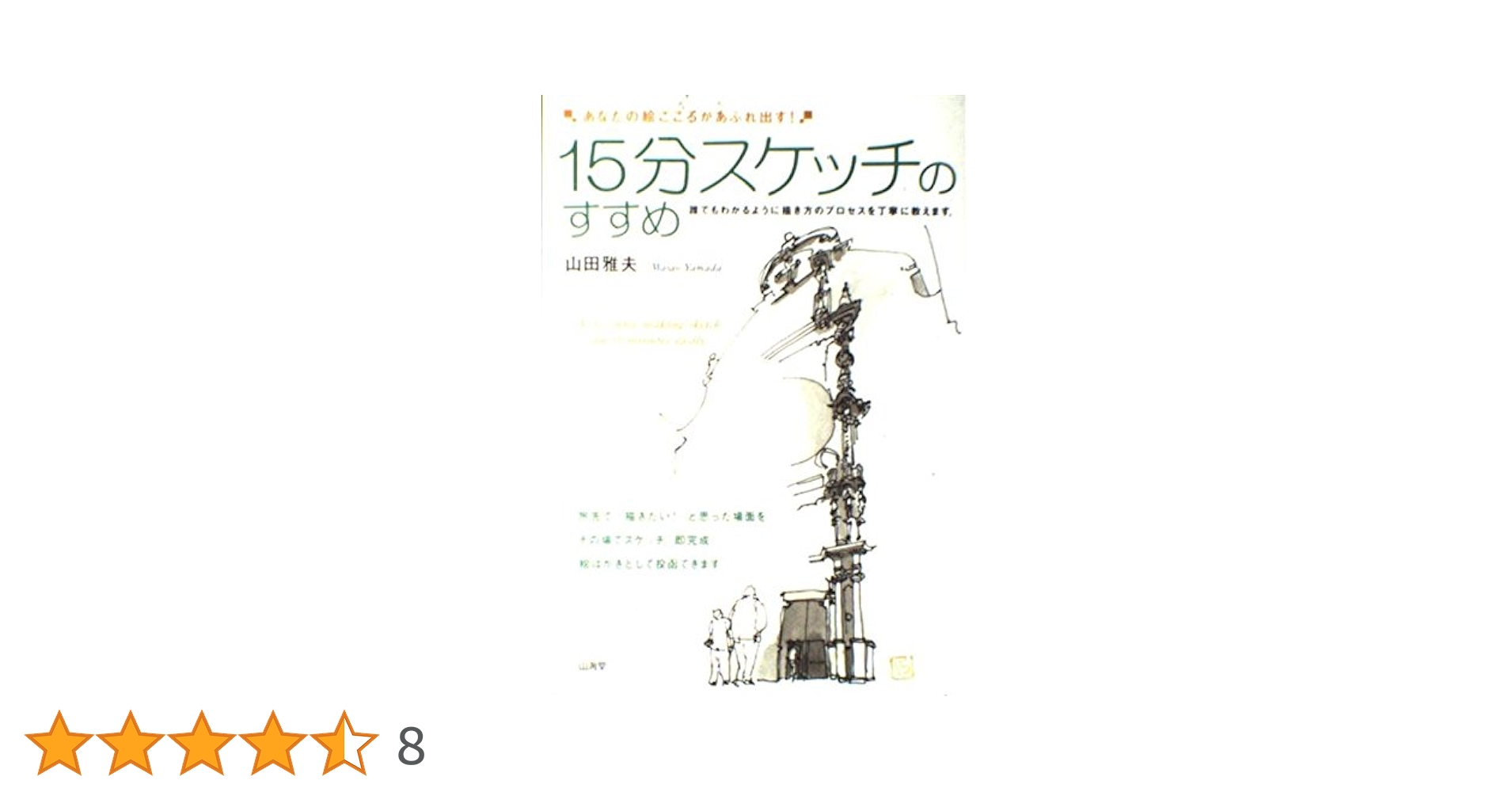 ＤＶＤ＞動画でわかる「山田雅夫の１５分スケッチ」/日経ＢＰＭ（日本経済新聞出版本部）/山田雅夫 Amazon.co.jp: 描き方がスッキリわかる！山田雅夫の「15分