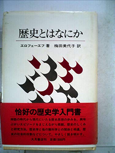 歴史とはなにか (1980年)