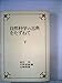 自然科学の古典をたずねて〈下〉 (1978年)
