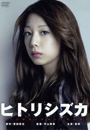Amazon.co.jp: ヒトリシズカ／夏帆,高橋一生,村上淳,誉田哲也