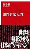 劇伴音楽入門 (インターナショナル新書)