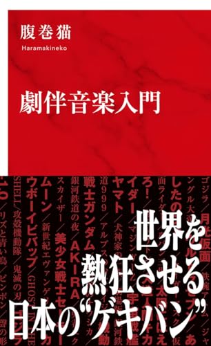 劇伴音楽入門 (インターナショナル新書)