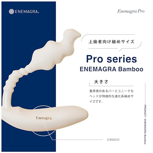 エネマグラ バンブー Pro（正規品）“マイクロナノ仕上げによるエネマグラProシリーズ登場！！” 上級者向け 【脚閉塞型】 男女兼用 ディルド アナルプラグ 非電動 ドライオーガズム専用 【日本製 医療用途樹脂使用 】 - 画像2