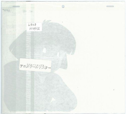 Amazon.co.jp: ・ムカムカパラダイス セル画 No.0647 : おもちゃ