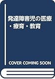 発達障害児の医療・療育・教育